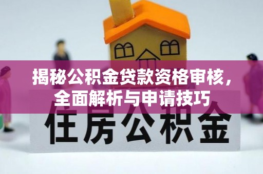 肃宁揭秘公积金贷款资格审核，全面解析与申请技巧