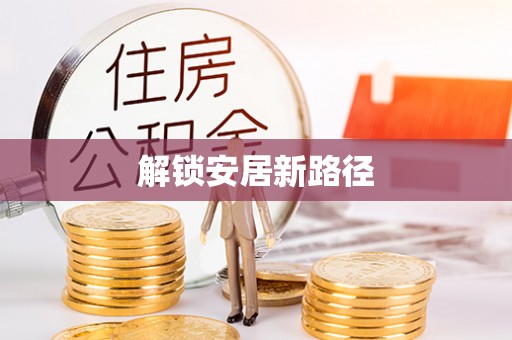 肃宁解锁安居新路径