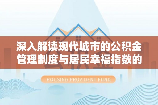 肃宁深入解读现代城市的公积金管理制度与居民幸福指数的关联