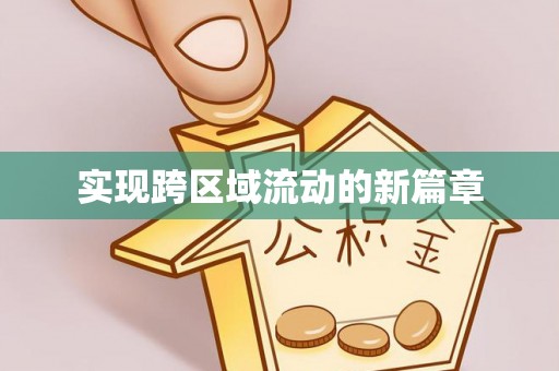 肃宁实现跨区域流动的新篇章