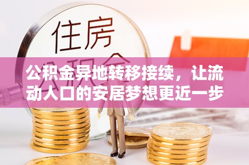 肃宁公积金异地转移接续，让流动人口的安居梦想更近一步
