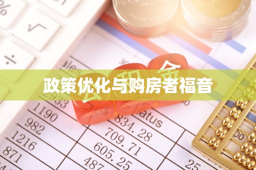 肃宁政策优化与购房者福音