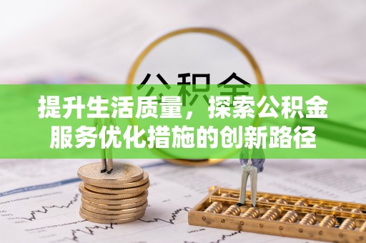 肃宁提升生活质量，探索公积金服务优化措施的创新路径