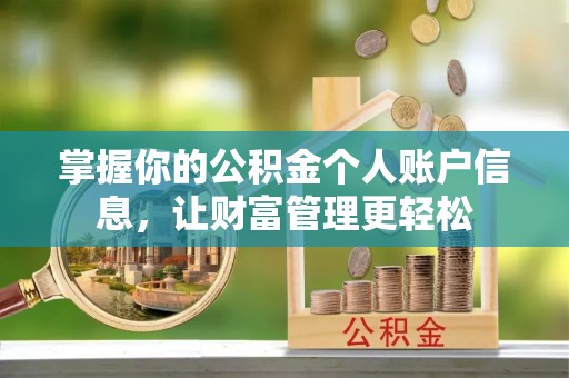 肃宁掌握你的公积金个人账户信息，让财富管理更轻松