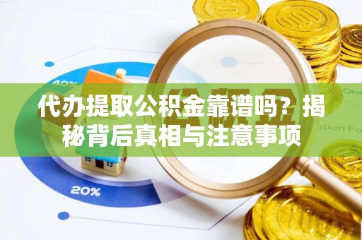 肃宁代办提取公积金靠谱吗？揭秘背后真相与注意事项