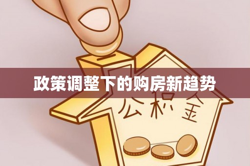 肃宁政策调整下的购房新趋势