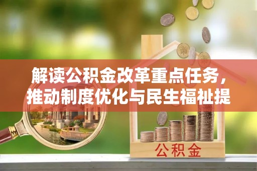 肃宁解读公积金改革重点任务，推动制度优化与民生福祉提升