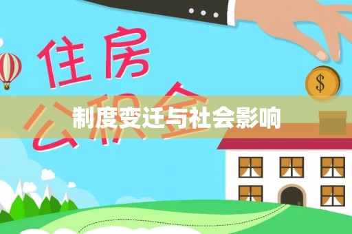肃宁制度变迁与社会影响