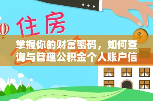 肃宁掌握你的财富密码，如何查询与管理公积金个人账户信息