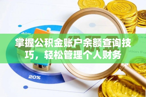 肃宁掌握公积金账户余额查询技巧，轻松管理个人财务