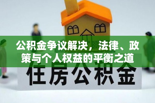 肃宁公积金争议解决，法律、政策与个人权益的平衡之道