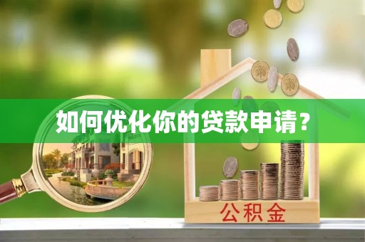 肃宁如何优化你的贷款申请？