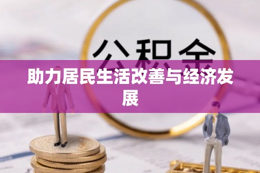 肃宁助力居民生活改善与经济发展