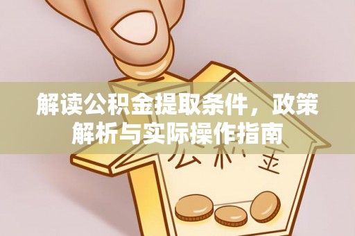 肃宁解读公积金提取条件，政策解析与实际操作指南