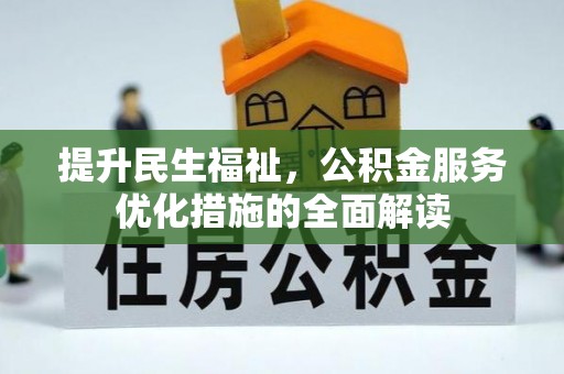肃宁提升民生福祉，公积金服务优化措施的全面解读