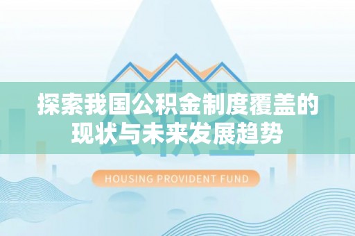 肃宁探索我国公积金制度覆盖的现状与未来发展趋势