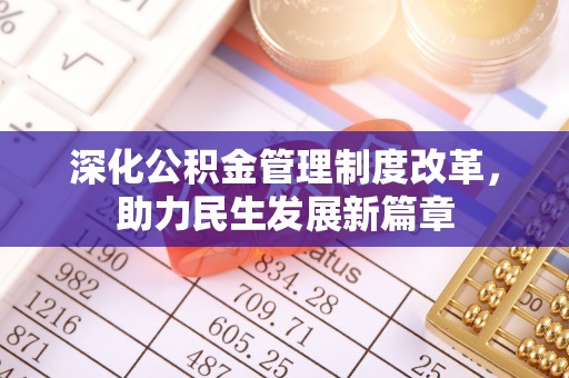 肃宁深化公积金管理制度改革，助力民生发展新篇章