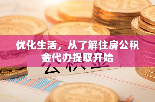肃宁优化生活，从了解住房公积金代办提取开始