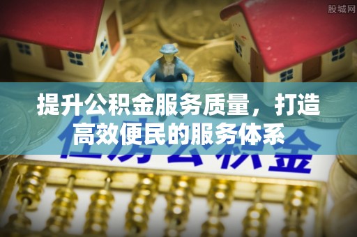 肃宁提升公积金服务质量，打造高效便民的服务体系