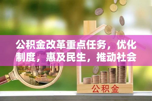 肃宁公积金改革重点任务，优化制度，惠及民生，推动社会公平
