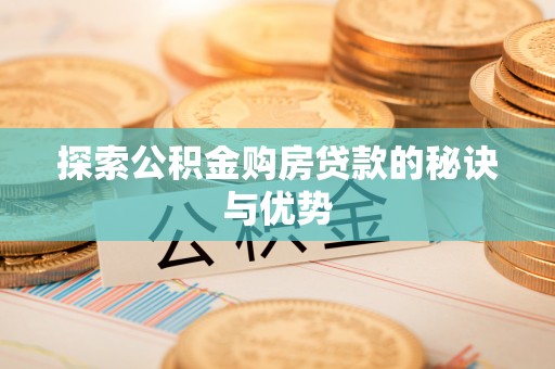 肃宁探索公积金购房贷款的秘诀与优势