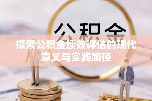 肃宁探索公积金绩效评估的现代意义与实践路径