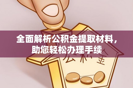 肃宁全面解析公积金提取材料，助您轻松办理手续