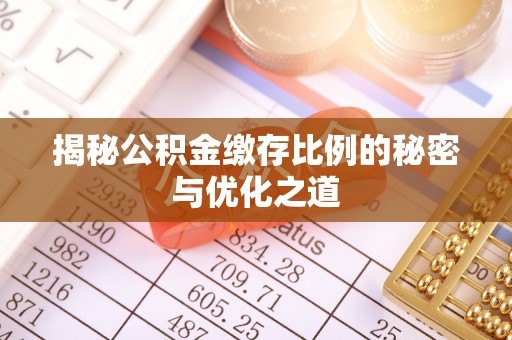 肃宁揭秘公积金缴存比例的秘密与优化之道