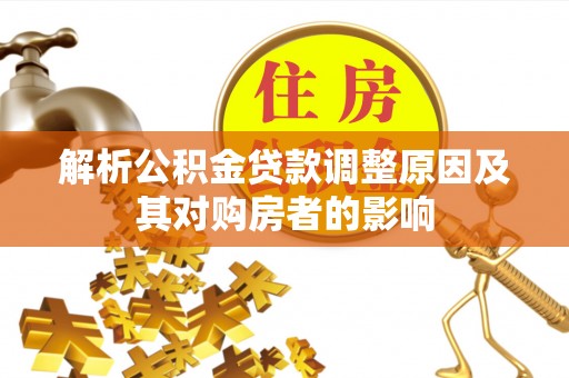 肃宁解析公积金贷款调整原因及其对购房者的影响