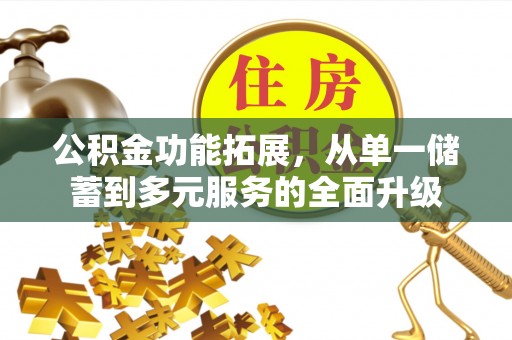 肃宁公积金功能拓展，从单一储蓄到多元服务的全面升级