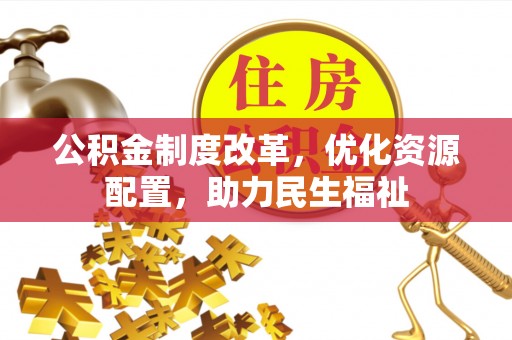 肃宁公积金制度改革，优化资源配置，助力民生福祉