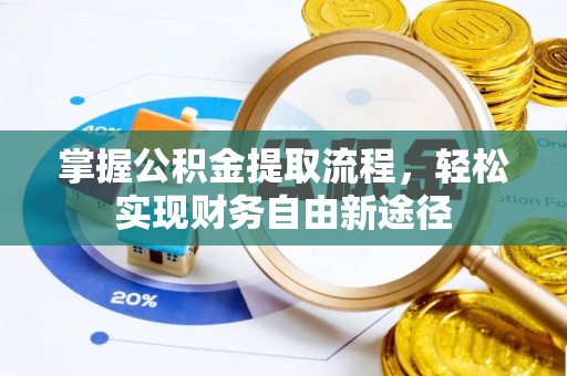 肃宁掌握公积金提取流程，轻松实现财务自由新途径