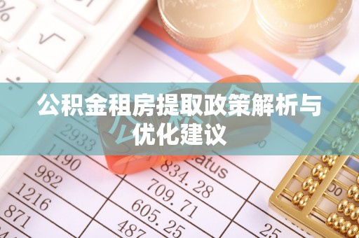 肃宁公积金租房提取政策解析与优化建议