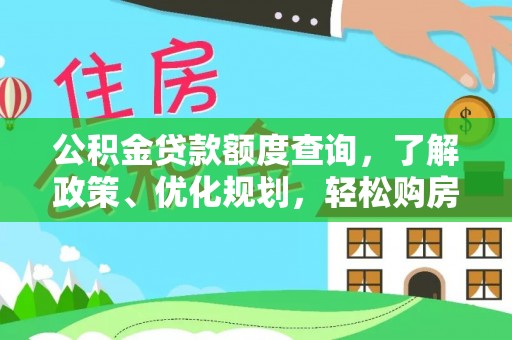肃宁公积金贷款额度查询，了解政策、优化规划，轻松购房不是梦