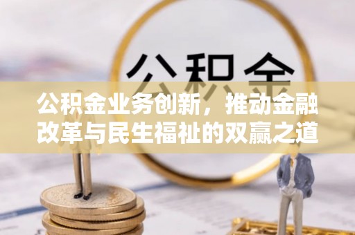 肃宁公积金业务创新，推动金融改革与民生福祉的双赢之道
