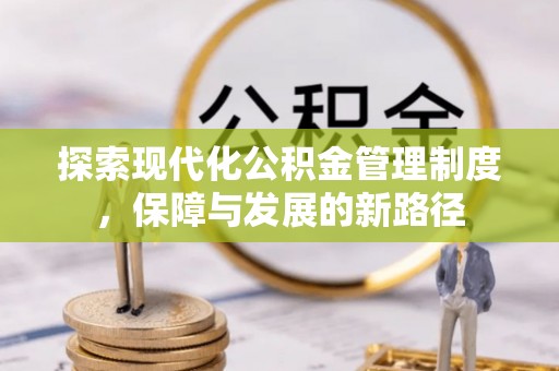肃宁探索现代化公积金管理制度，保障与发展的新路径