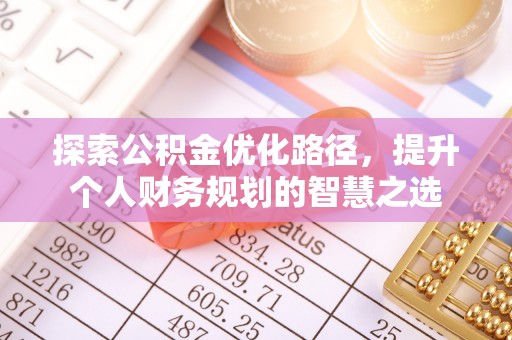 肃宁探索公积金优化路径，提升个人财务规划的智慧之选