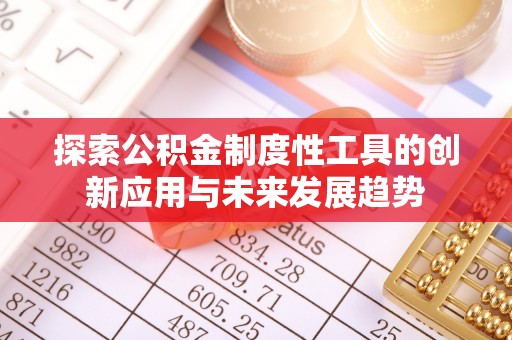 肃宁探索公积金制度性工具的创新应用与未来发展趋势