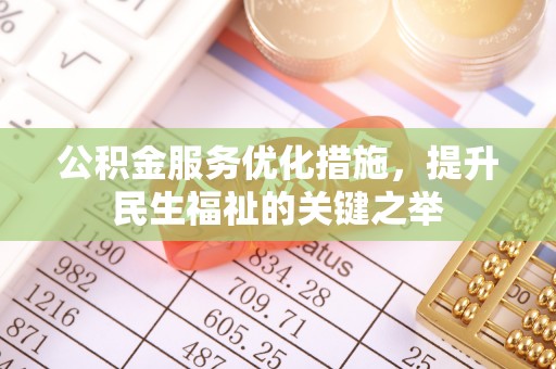 肃宁公积金服务优化措施，提升民生福祉的关键之举