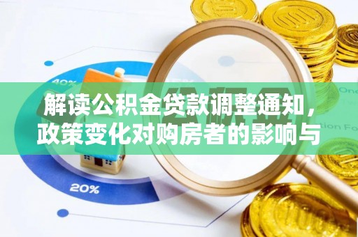 肃宁解读公积金贷款调整通知，政策变化对购房者的影响与应对策略
