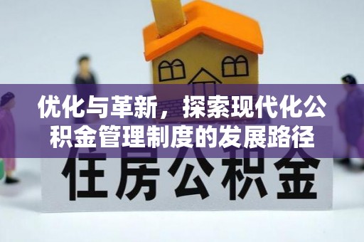 肃宁优化与革新，探索现代化公积金管理制度的发展路径