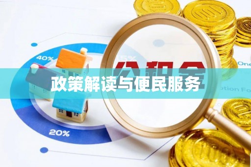 肃宁政策解读与便民服务