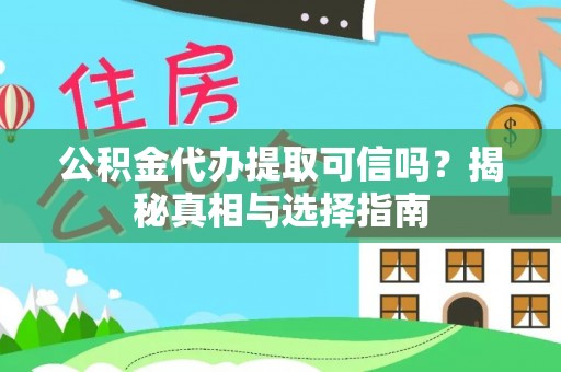 肃宁公积金代办提取可信吗？揭秘真相与选择指南