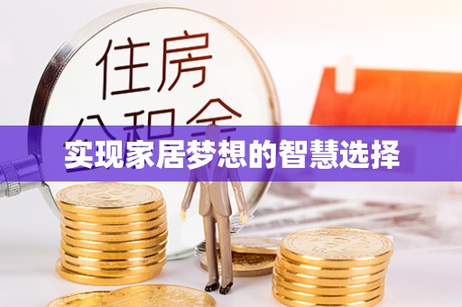 肃宁实现家居梦想的智慧选择