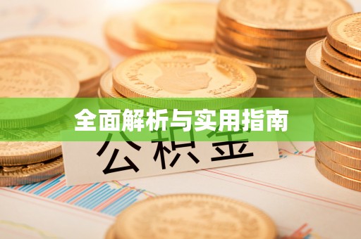 肃宁全面解析与实用指南