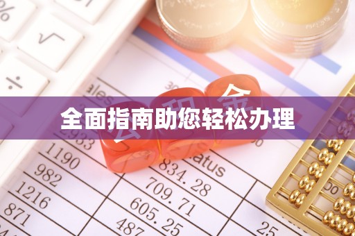 肃宁全面指南助您轻松办理