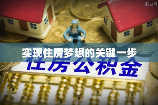 肃宁实现住房梦想的关键一步