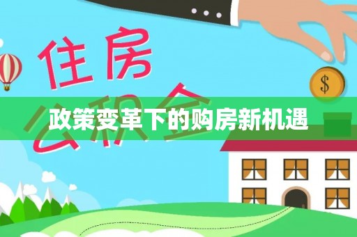 肃宁政策变革下的购房新机遇