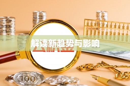肃宁解读新趋势与影响