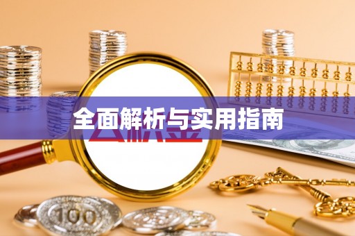 肃宁全面解析与实用指南